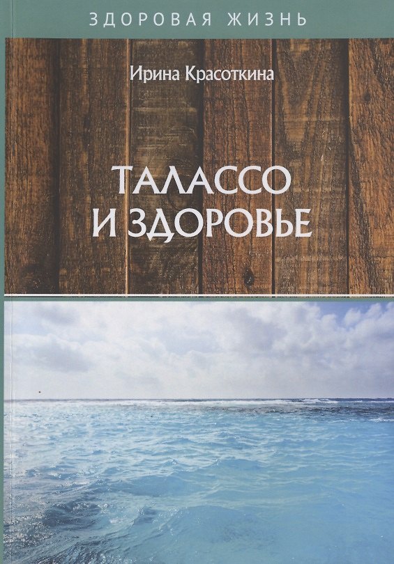 Книга Талассо и здоровье (Ирина Красоткина) — 1