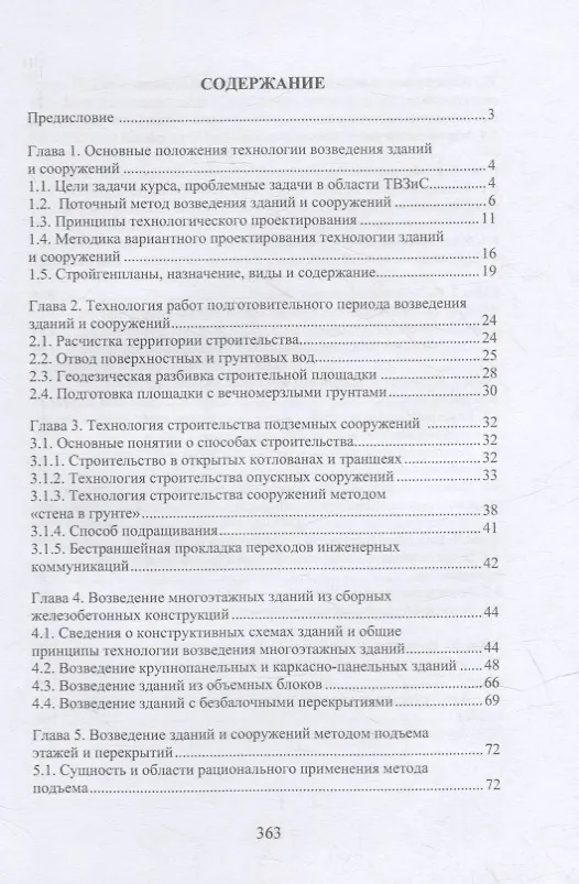 Книга Технология возведения зданий и сооружений: учебное пособие (Владимир Лебедев) — 2