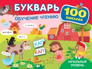 Букварь. Обучение чтению. Начальный уровень. 100 наклеек — 2981477 — 1