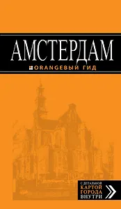 Амстердам : путеводитель +карта. 3-е изд., испр. и доп.
