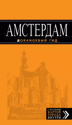 Амстердам : путеводитель +карта. 3-е изд., испр. и доп. — 311928 — 1