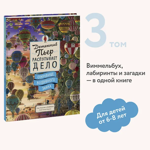 Книга Детектив Пьер распутывает дело. Сокровище Воздушного замка (Хиро Камигаки) — 6
