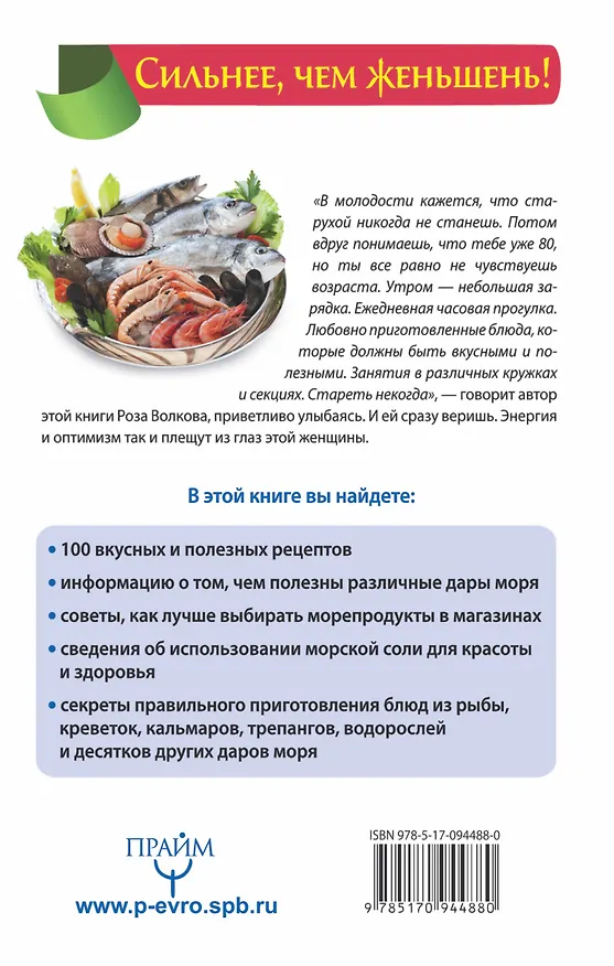 Книга Дары моря, исцеляющие организм (Роза Волкова) — 2