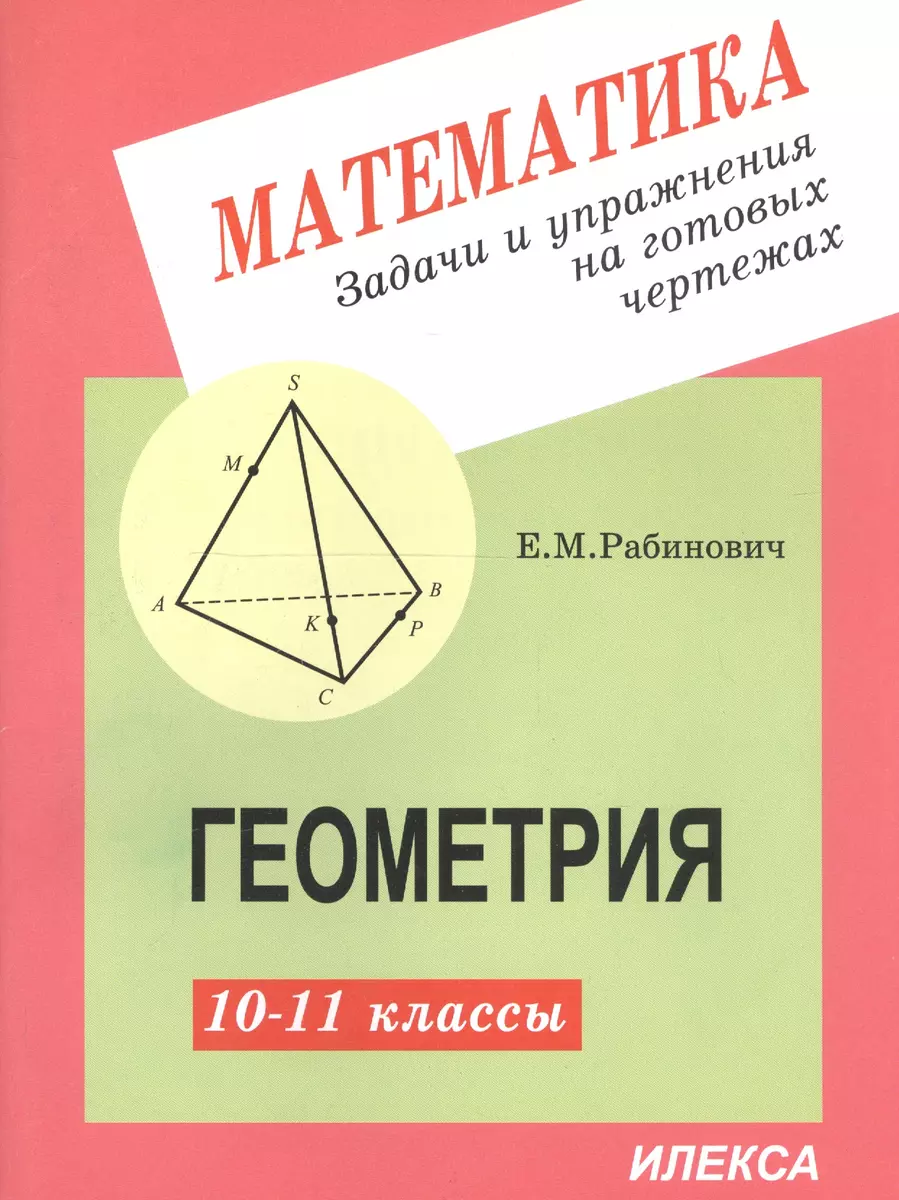 Задачи и упражнения на готовых чертежах. 10-11 классы. Геометрия (Ефим  Рабинович) - купить книгу с доставкой в интернет-магазине «Читай-город».  ISBN: 978-5-89237-068-4