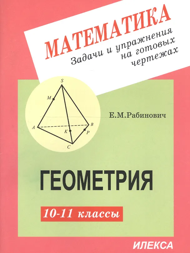 Книга Задачи и упражнения на готовых чертежах. 10-11 классы. Геометрия (Ефим Рабинович) — 2