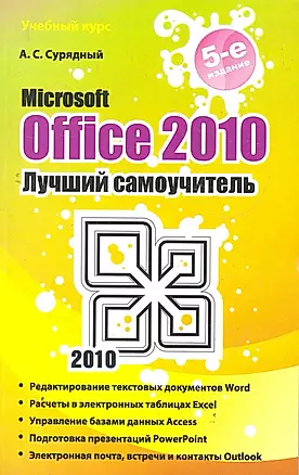 Microsoft Office 2010. Лучший самоучитель — 2279108 — 1