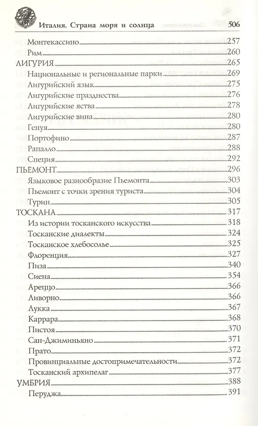Книга Италия. Страна моря и солнца (Анатолий Москвин) — 5