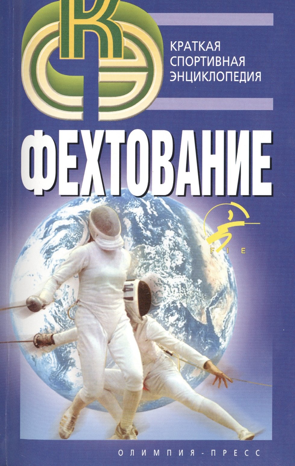 

Фехтование.