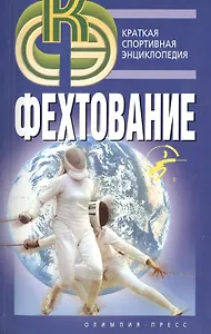 Фехтование.