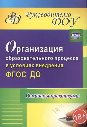 Организация образовательного процесса в условиях внедрения ФГОС ДО. Семинары-практикумы. ФГОС ДО — 2487829 — 1