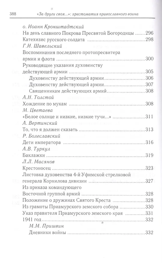 Книга «За други своя…»: хрестоматия православного воина () — 7