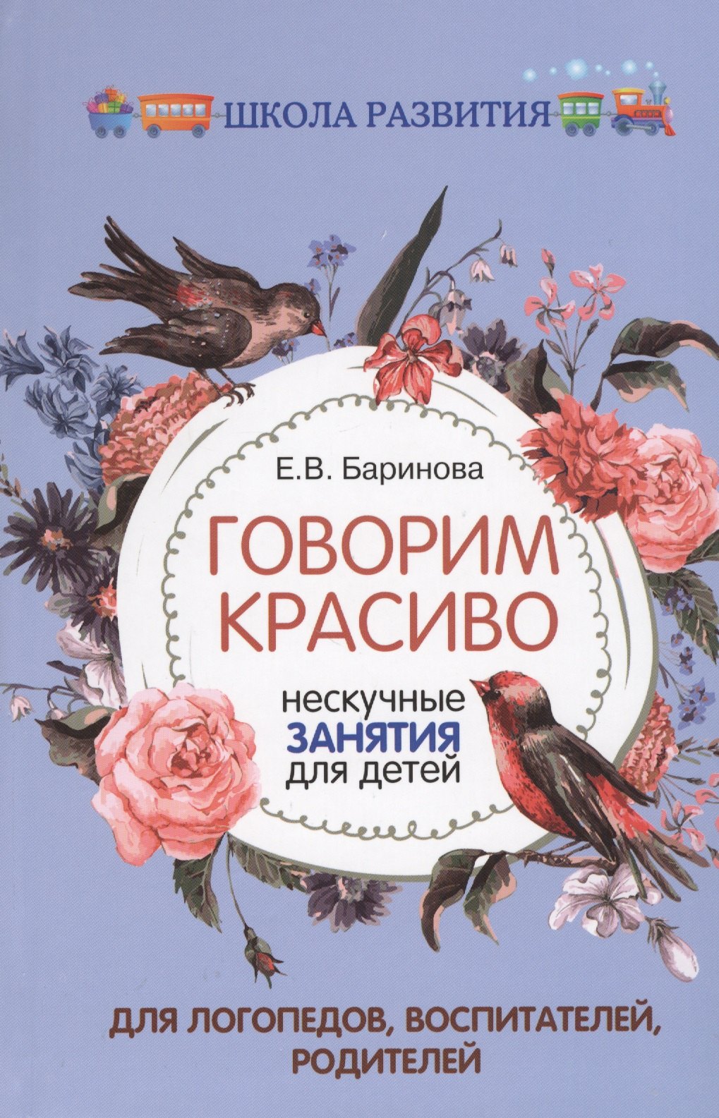 

Говорим красиво:нескучные занятия для детей