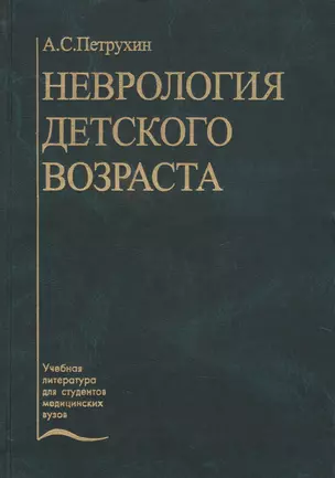 Неврология детского возраста (Петрухин) — 2632615 — 1