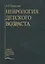 Неврология детского возраста (Петрухин) — 2632615 — 1