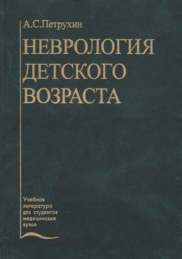 Книга Неврология детского возраста (Петрухин) () — 1
