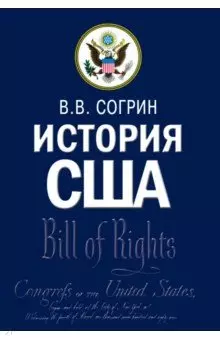 История США. Учебник — 2720745 — 1