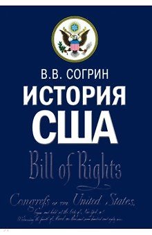 История США. Учебник