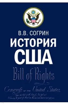 Книга История США. Учебник (Владимир Согрин) — 1