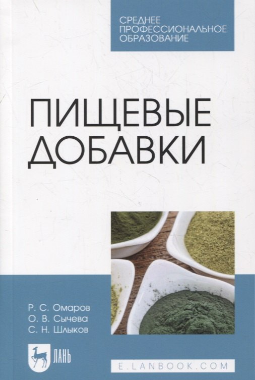 

Пищевые добавки