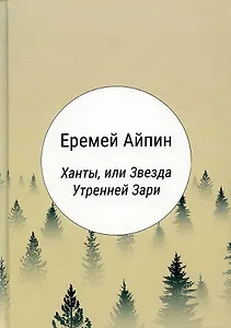 Ханты, или Звезда Утренней Зари: роман