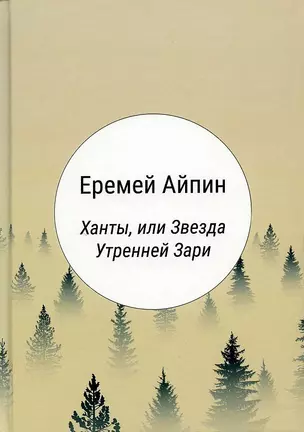 Ханты, или Звезда Утренней Зари: роман — 2962631 — 1