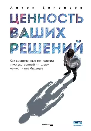 Ценность ваших решений. Как современные технологии и искусственный интеллект меняют наше будущее — 3050317 — 1