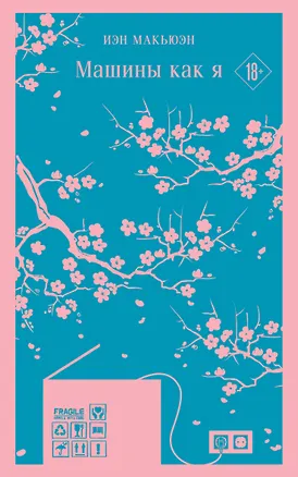 Книга Машины как я (Иэн Расселл Макьюэн)