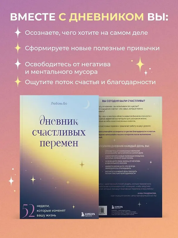 Книга Дневник счастливых перемен. 52 недели, которые изменят вашу жизнь (Любовь Бо) — 8