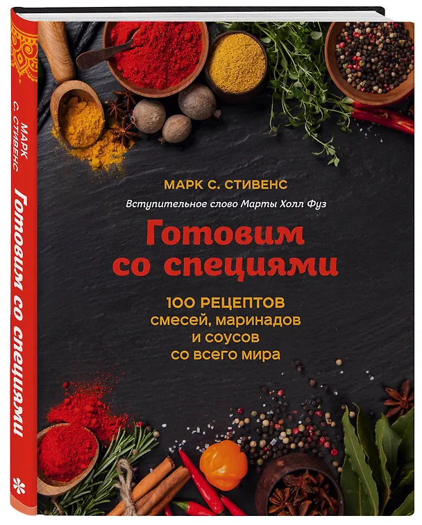 Книга Готовим со специями. 100 рецептов смесей, маринадов и соусов со всего мира (Марк Стивенс) — 4