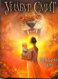 Горящий берег : [роман]