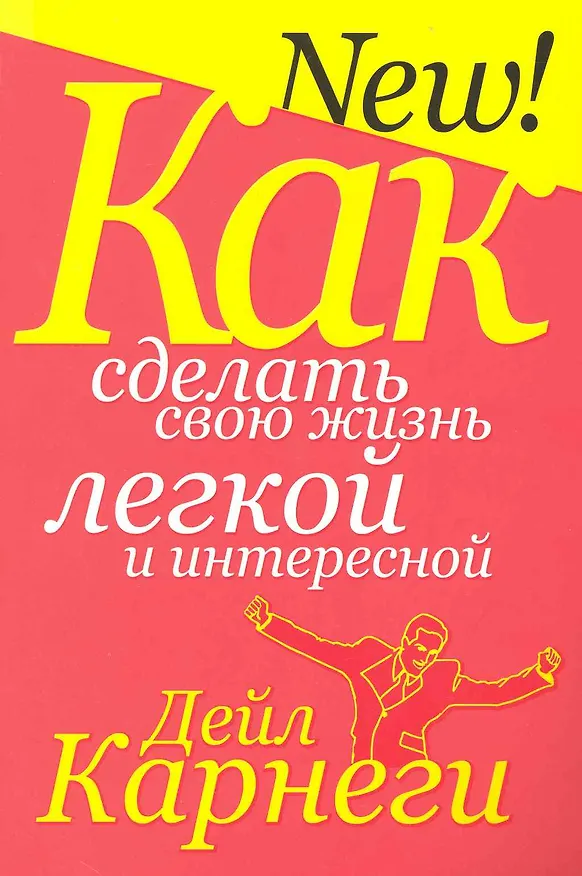 Книга Как сделать свою жизнь лёгкой и интересной (3-е изд.) (Дейл Карнеги) — 1