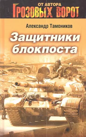 Защитники блокпоста : роман — 2299532 — 1