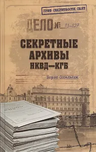 Секретные архивы НКВД-КГБ
