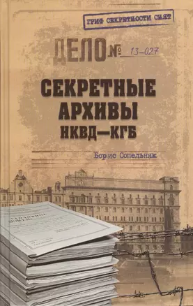 Секретные архивы НКВД-КГБ — 2375186 — 1