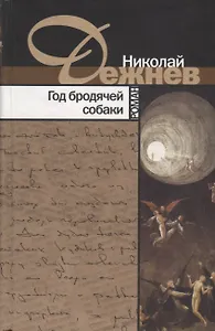 Год бродячей собаки. Роман