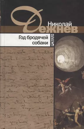 Год бродячей собаки. Роман — 2649653 — 1