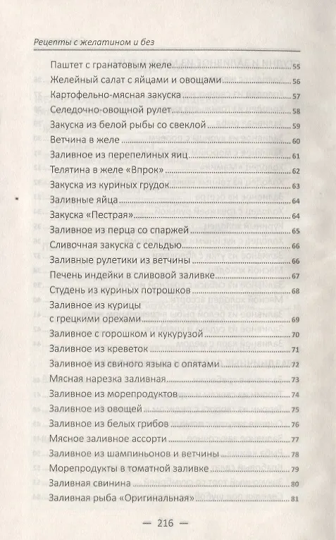 Книга Рецепты с желатином и без. Заливное, студни, желе, кисели, мармелад () — 5