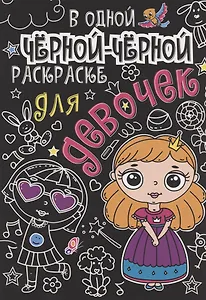 В одной чёрной-чёрной раскраске...ДЛЯ ДЕВОЧЕК