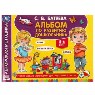 Альбом по развитию дошкольника. 5-6 лет — 2992310 — 1