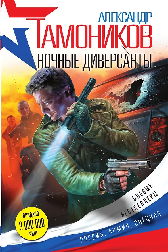 Книга Ночные диверсанты (Александр Тамоников) — 1