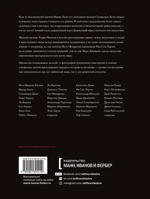 Книга Культовые художники и их стиль. Как гении искусства и моды вдохновляли друг друга (Терри Ньюман) — 2