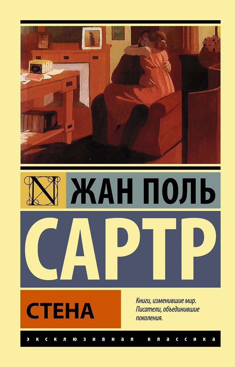 Стена: сборник (Жан Сартр) - купить книгу с доставкой в интернет-магазине  «Читай-город». ISBN: 978-5-17-086689-2