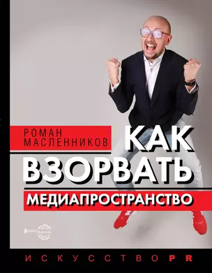 Как взорвать медиапространство. Искусство PR — 2865437 — 1