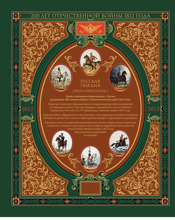 Книга Русская гвардия. Эпоха Александра I (№2) () — 2