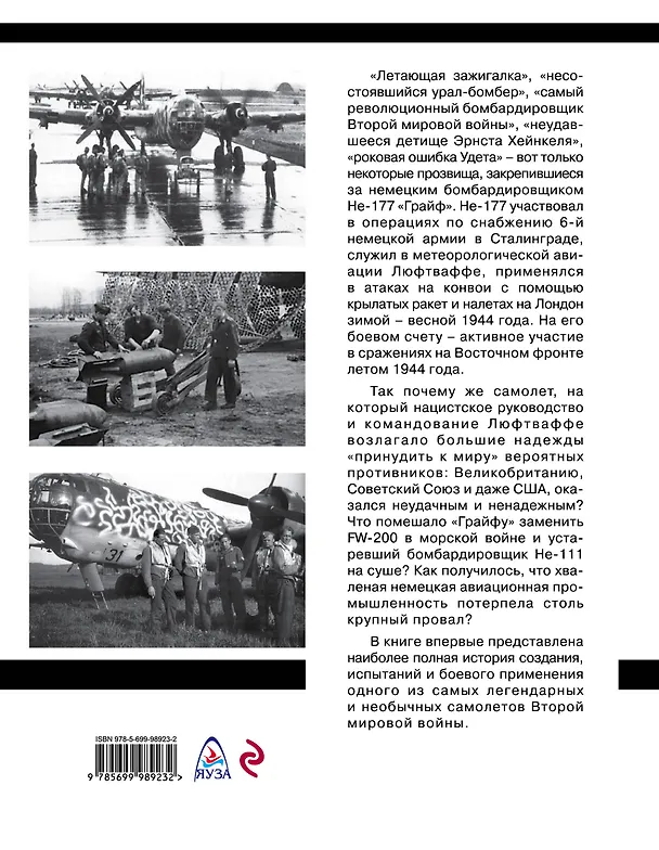 Книга Летающие крепости Гитлера в бою."Урал-бомбер" НЕ-177 "ГРАЙФ" (Дмитрий Зубов, Дмитрий Дегтев) — 2
