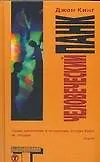 Книга Человеческий панк (Джон Кинг)
