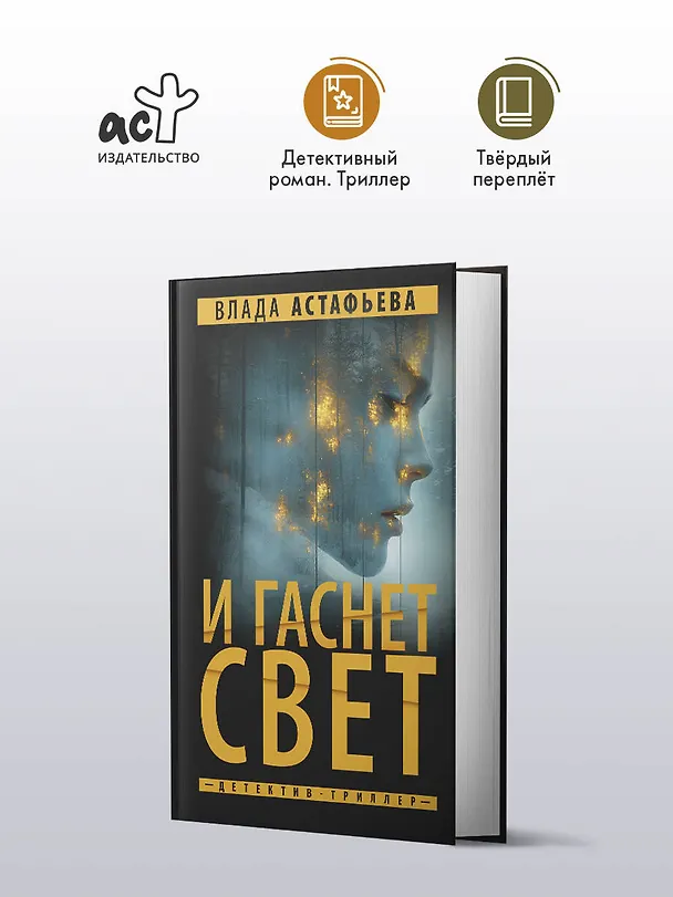 Книга И гаснет свет (Влада Астафьева) — 6