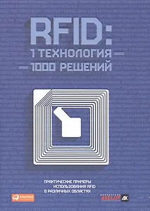 RFID: 1 технология – 1000 решений: Практические примеры использования RFID в различных областях