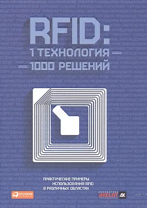 Книга RFID: 1 технология – 1000 решений: Практические примеры использования RFID в различных областях ()