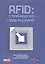 RFID: 1 технология – 1000 решений: Практические примеры использования RFID в различных областях — 2443546 — 1